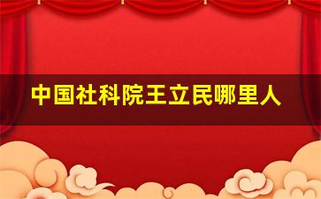 中国社科院王立民哪里人