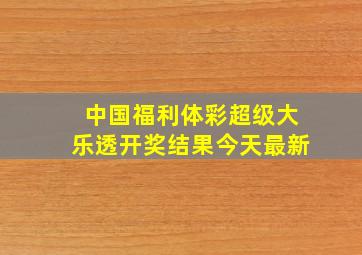 中国福利体彩超级大乐透开奖结果今天最新