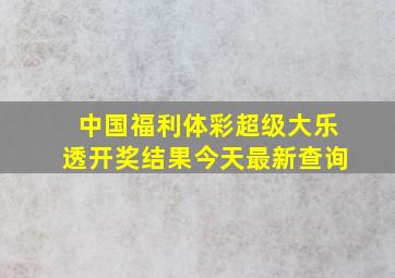 中国福利体彩超级大乐透开奖结果今天最新查询