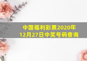 中国福利彩票2020年12月27日中奖号码查询