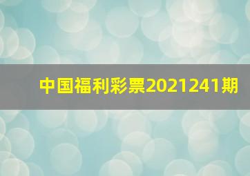 中国福利彩票2021241期