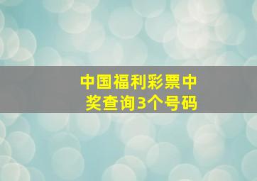 中国福利彩票中奖查询3个号码