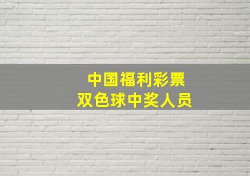 中国福利彩票双色球中奖人员