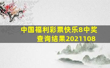 中国福利彩票快乐8中奖查询结果2021108