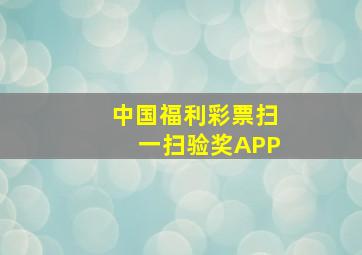 中国福利彩票扫一扫验奖APP