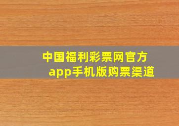 中国福利彩票网官方app手机版购票渠道