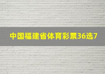 中国福建省体育彩票36选7