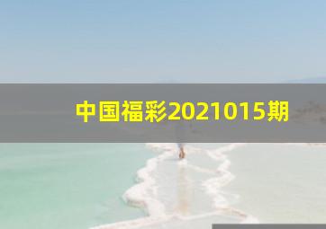 中国福彩2021015期