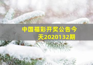 中国福彩开奖公告今天2020132期