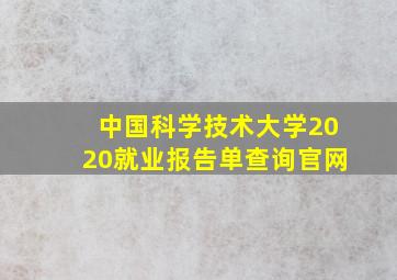 中国科学技术大学2020就业报告单查询官网