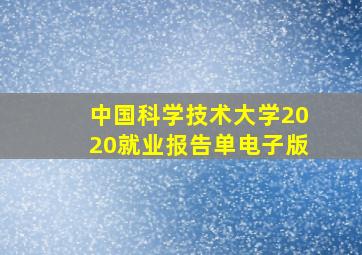 中国科学技术大学2020就业报告单电子版