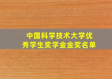 中国科学技术大学优秀学生奖学金金奖名单