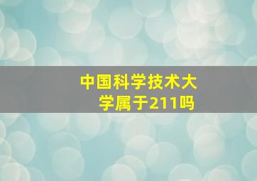 中国科学技术大学属于211吗