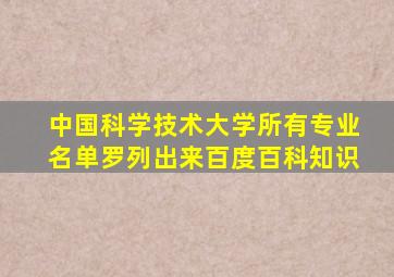 中国科学技术大学所有专业名单罗列出来百度百科知识