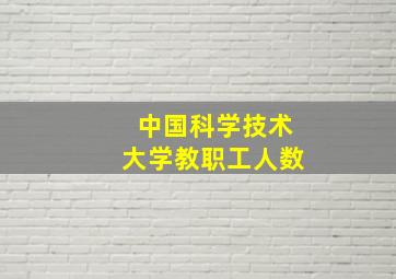 中国科学技术大学教职工人数