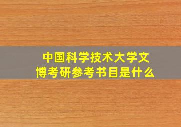 中国科学技术大学文博考研参考书目是什么