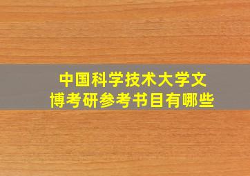 中国科学技术大学文博考研参考书目有哪些