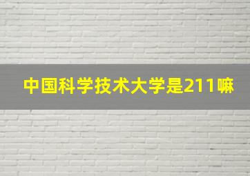 中国科学技术大学是211嘛