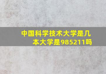 中国科学技术大学是几本大学是985211吗