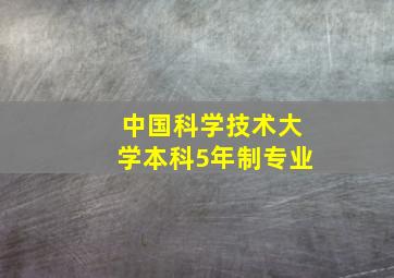 中国科学技术大学本科5年制专业