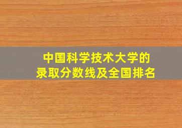 中国科学技术大学的录取分数线及全国排名