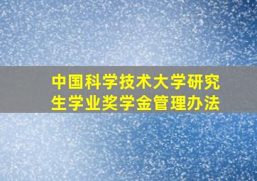 中国科学技术大学研究生学业奖学金管理办法