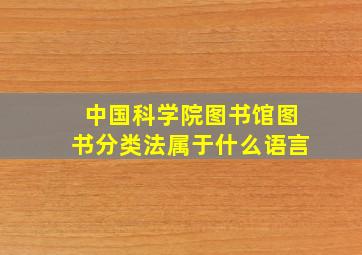 中国科学院图书馆图书分类法属于什么语言