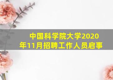 中国科学院大学2020年11月招聘工作人员启事