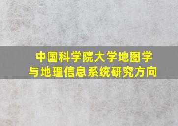 中国科学院大学地图学与地理信息系统研究方向