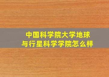 中国科学院大学地球与行星科学学院怎么样