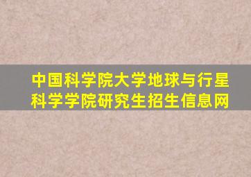 中国科学院大学地球与行星科学学院研究生招生信息网