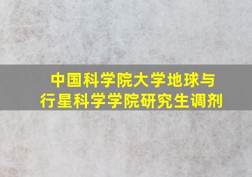 中国科学院大学地球与行星科学学院研究生调剂