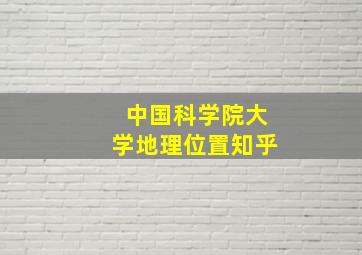 中国科学院大学地理位置知乎