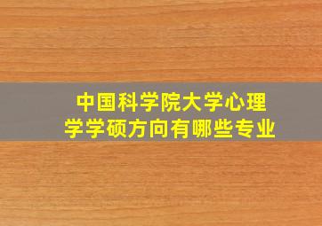 中国科学院大学心理学学硕方向有哪些专业