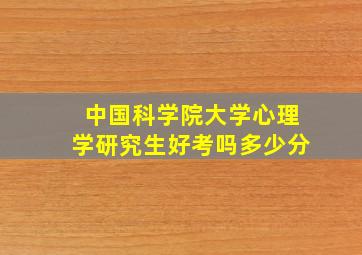 中国科学院大学心理学研究生好考吗多少分