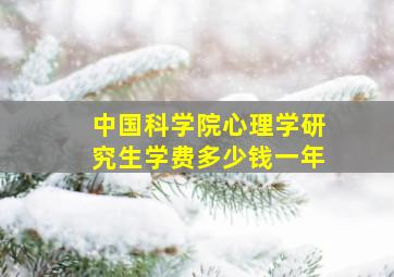 中国科学院心理学研究生学费多少钱一年