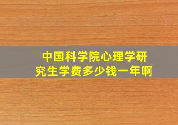 中国科学院心理学研究生学费多少钱一年啊