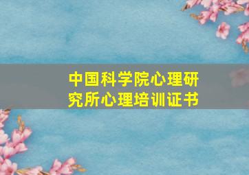 中国科学院心理研究所心理培训证书