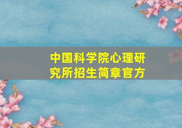 中国科学院心理研究所招生简章官方