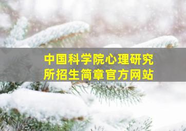 中国科学院心理研究所招生简章官方网站