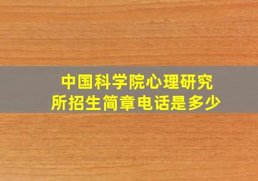 中国科学院心理研究所招生简章电话是多少