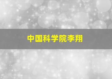 中国科学院李翔