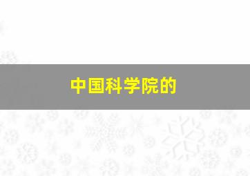 中国科学院的