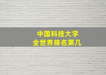 中国科技大学全世界排名第几