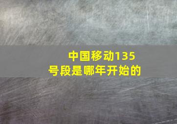 中国移动135号段是哪年开始的