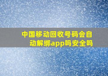 中国移动回收号码会自动解绑app吗安全吗