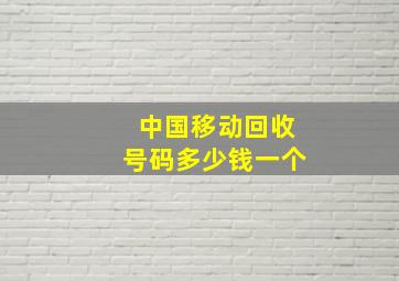 中国移动回收号码多少钱一个