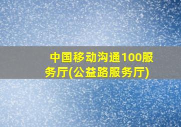 中国移动沟通100服务厅(公益路服务厅)