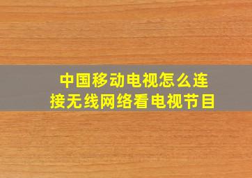 中国移动电视怎么连接无线网络看电视节目