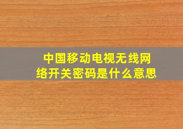 中国移动电视无线网络开关密码是什么意思